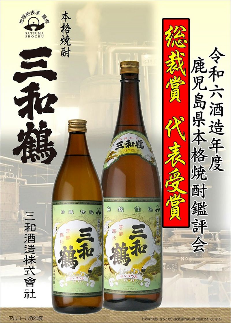 三和鶴（さんわつる）白 25度1800ml 【三和酒造】《芋焼酎》 ,| 焼酎の