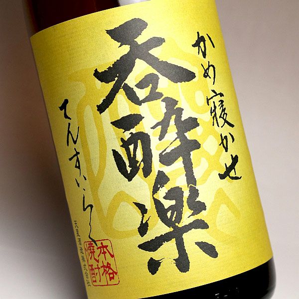 呑酔楽黄 ミチシズク仕込み 25度1800ml 【天星酒造】芋焼酎 てんすい