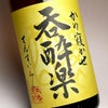 呑酔楽黄 ミチシズク仕込み 25度1800ml 