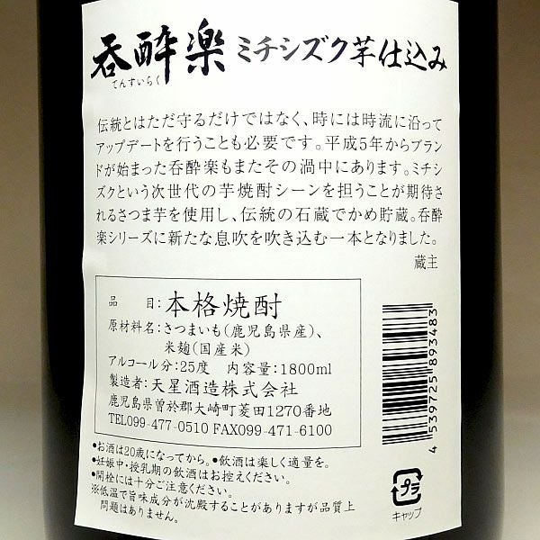 垂涎 黄星 呑酔楽黄 ミチシズク仕込み 25度1800ml 【天星酒造】芋焼酎 てんすい