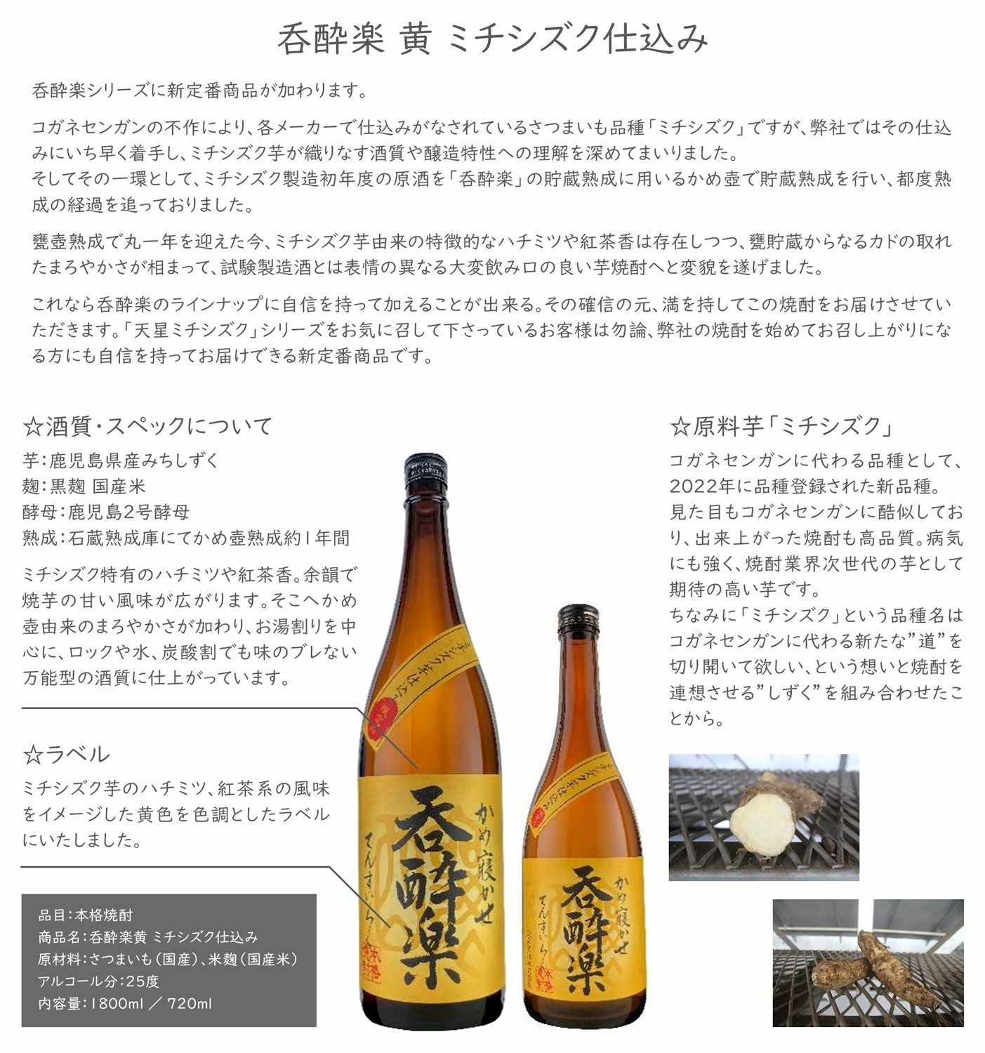 安納芋焼酎　天使の雫　十六代 呑酔楽　ミチシズク　ひとり歩き 呑酔楽黄 ミチシズク仕込み 25度1800ml 【天星酒造】芋焼酎 てんすい