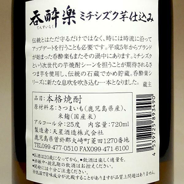 呑酔楽黄 ミチシズク仕込み 25度720ml