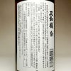 三和鶴 白 25度900ml