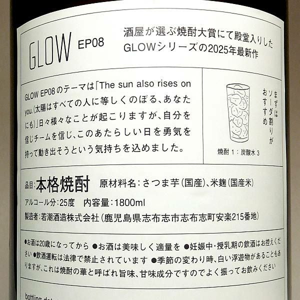若潮GLOW EP08 25度1800ml