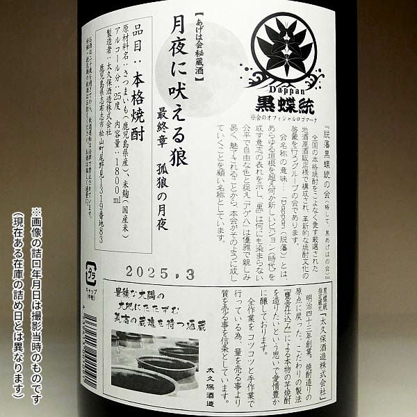 月夜に吠えるオオカミ 最終章（孤狼の月夜）25度1800ml
