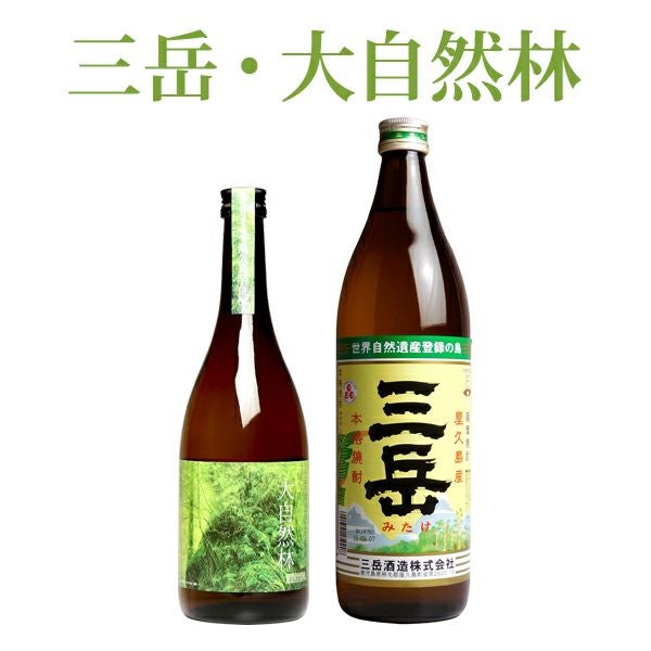 三岳 ＋ 大自然林 の屋久島2本セット（箱なし）【三岳 900ml ・ 屋久島