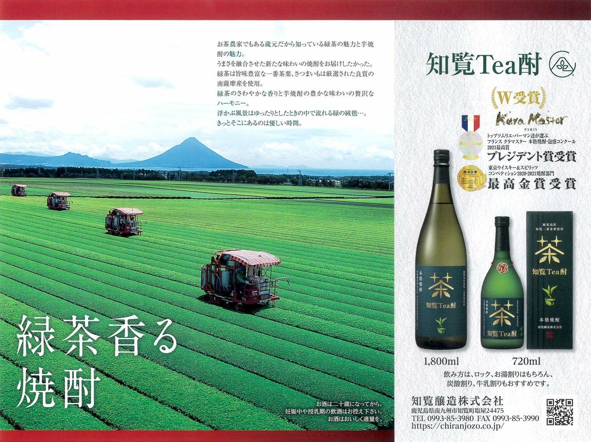 知覧Tea酎 25度720ml