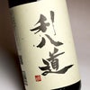 利八道 25度1800ml