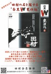 田村 白黒W 25度1800ml