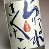 松の露 無濾過 みちしずく 25度1800ml