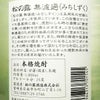 松の露 無濾過 みちしずく 25度1800ml