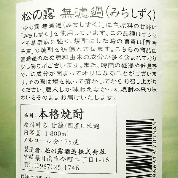 松の露 無濾過 みちしずく 25度1800ml
