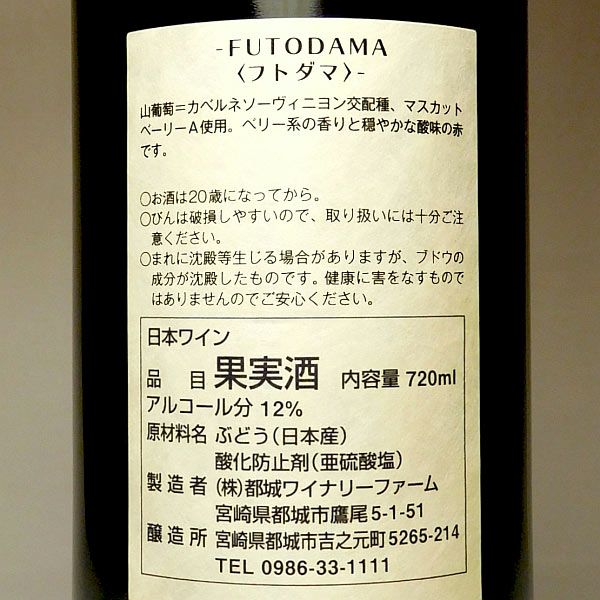 Futodama Art Label フトダマ アートラベル 12度 720ml【都城