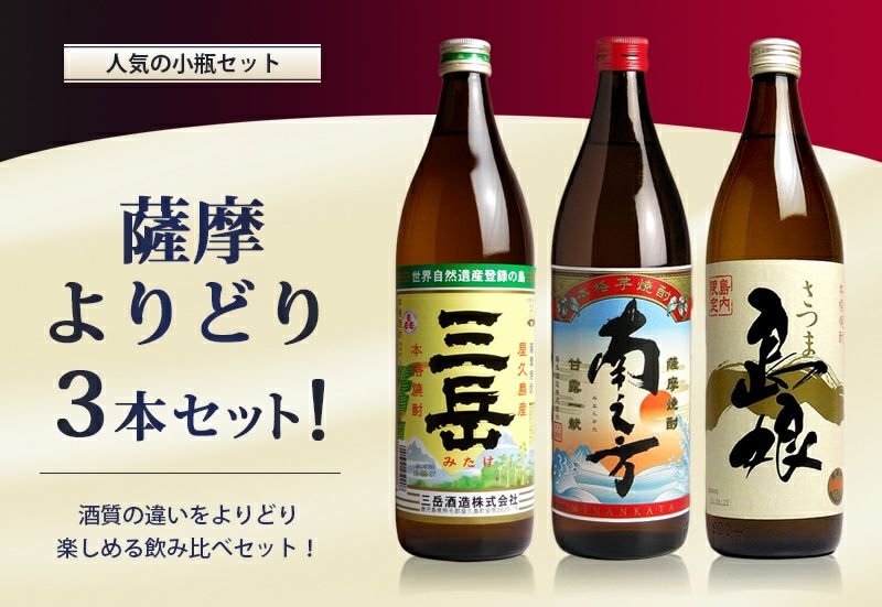 送料無料※一部地域送料500円】薩摩よりどり3本セット（900ml×3銘柄