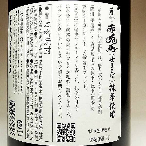 薩州赤兎馬 抹茶使用 25度1800ml