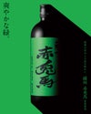 薩州赤兎馬 抹茶使用 25度1800ml