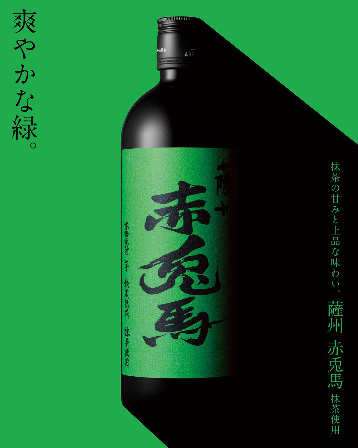 薩州赤兎馬 抹茶使用 25度1800ml
