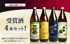 【送料無料】受賞酒4本セット