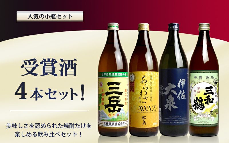 【送料無料】受賞酒4本セット