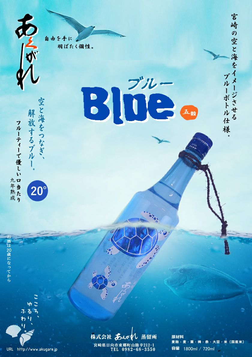 あくがれブルー 20度720ml 【あくがれ蒸溜所】《米焼酎・五穀焼酎