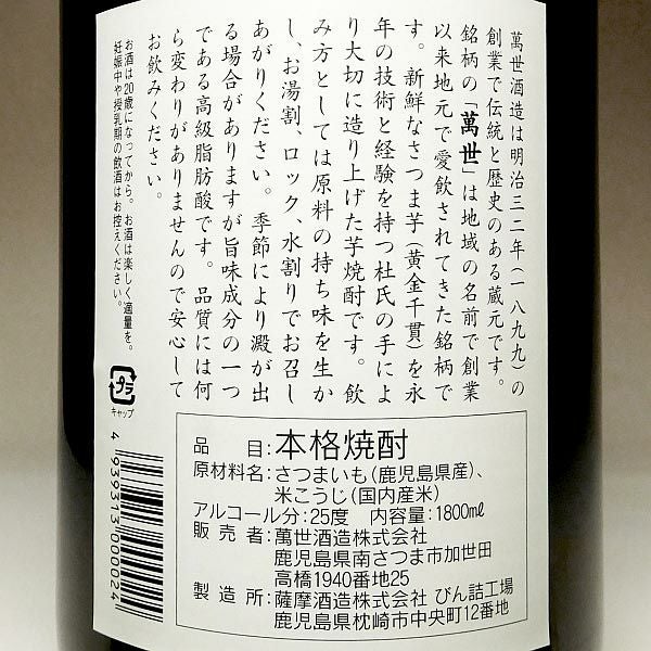 萬世 白麹 25度1800ml