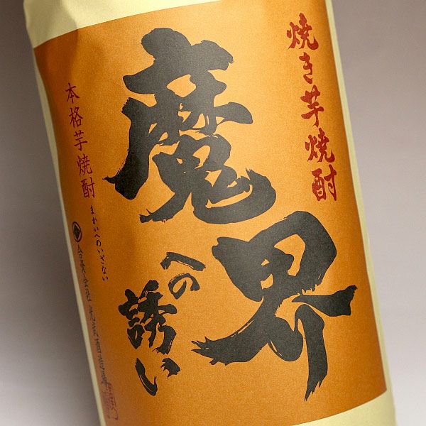 焼き芋焼酎 魔界への誘い 25度1800ml 【光武酒造場】《芋焼酎》 まかい