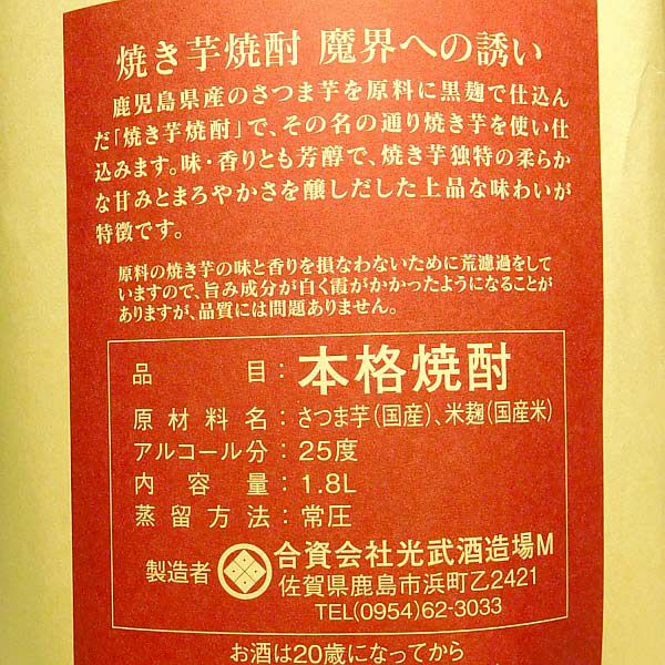 焼き芋焼酎 魔界への誘い 25度1800ml