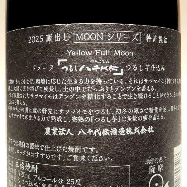 つるし八千代伝 25度720ml