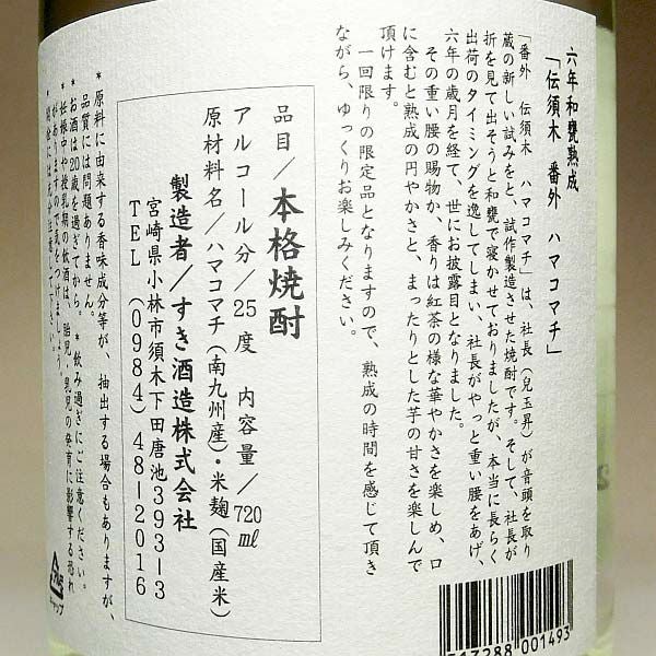 伝須木 番外 ハマコマチ 25度1800ml