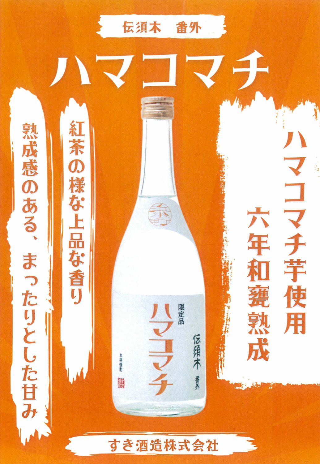 伝須木 番外 ハマコマチ 25度720ml 【すき酒造】《芋焼酎》 ,| 焼酎の