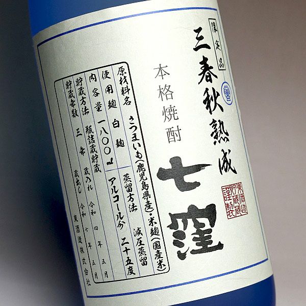 三春秋熟成 七窪 25度1800ml 【東酒造】《芋焼酎》 ななくぼ ,| 焼酎の