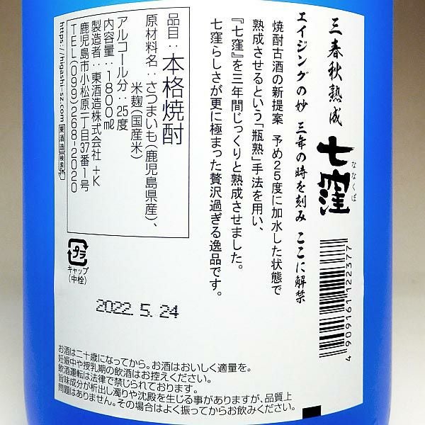 三春秋熟成 七窪 25度1800ml 【東酒造】《芋焼酎》 ななくぼ ,| 焼酎の