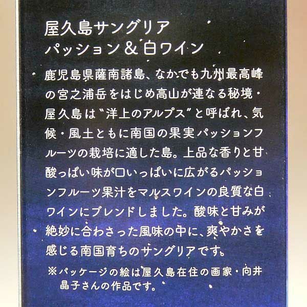 屋久島サングリア パッション＆白ワイン 12度 500ml
