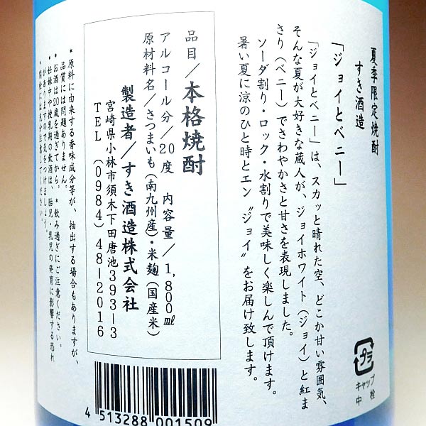 ジョイとベニー 20度1800ml