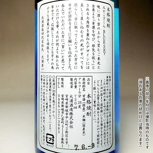 みやこざくら BLUE SKY 25度720ml