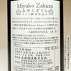 Miyako Zakura 赤ワイン酵母仕込み 25度720ml