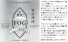 FOG 荒濾過仕上 25度1800ml