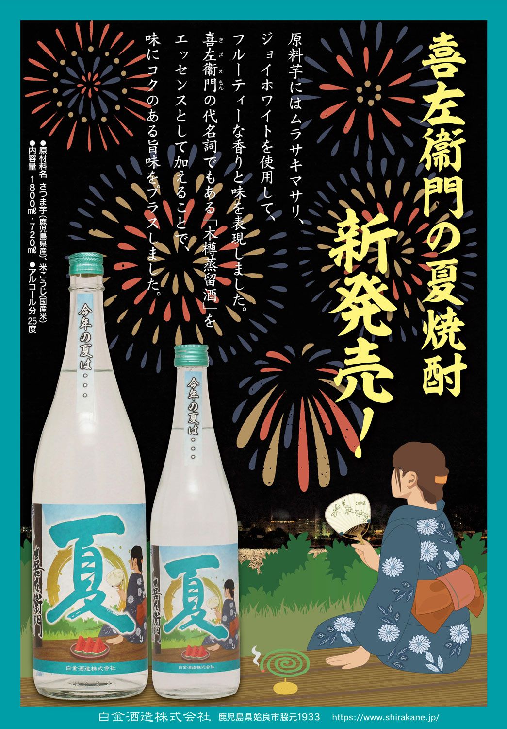 夏 喜左衛門 2026 25度 1800ml 【白金酒造】《芋焼酎》夏季限定 き