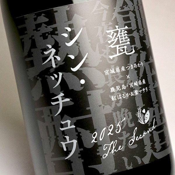 シン・ネッチュウ 『甕』 25度 1500ml 【天星酒造】芋焼酎 ,| 焼酎の