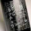 シン・ネッチュウ 甕 25度 1500ml