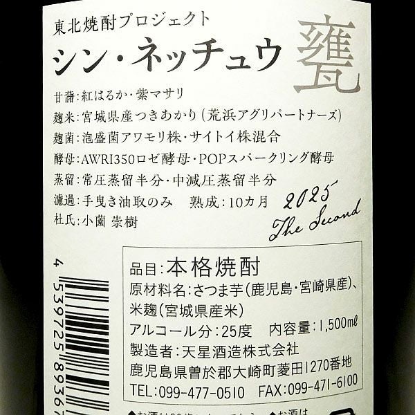 シン・ネッチュウ 甕 25度 1500ml
