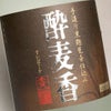 酔麦香 25度720ml