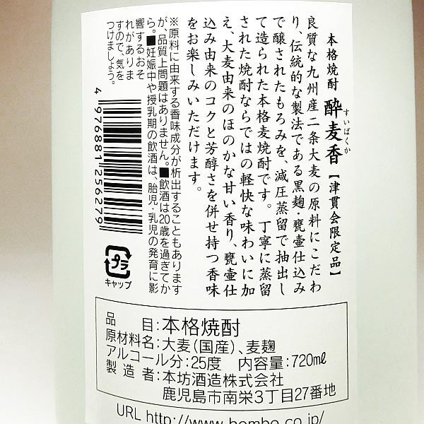 酔麦香 N 25度720ml