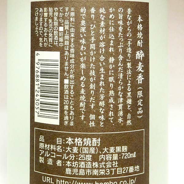 酔麦香 25度720ml