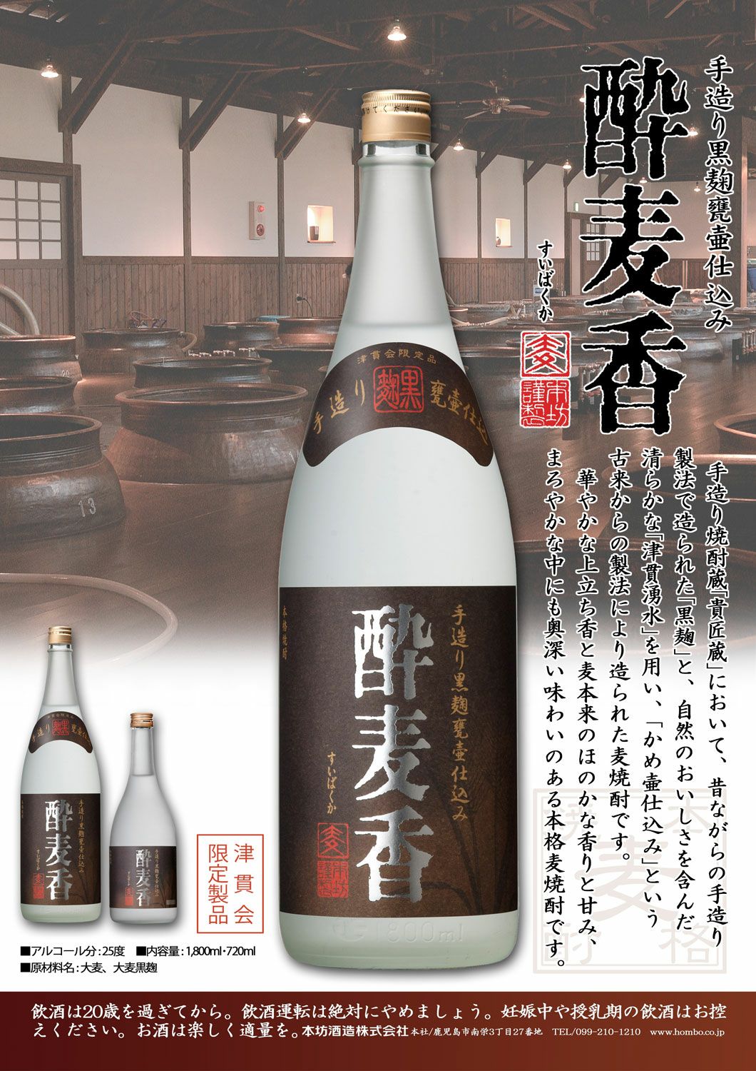 酔麦香 25度720ml 【本坊酒造】麦焼酎 すいばくか ,| 焼酎のひご屋 本店