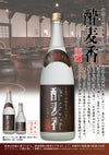 酔麦香 25度720ml