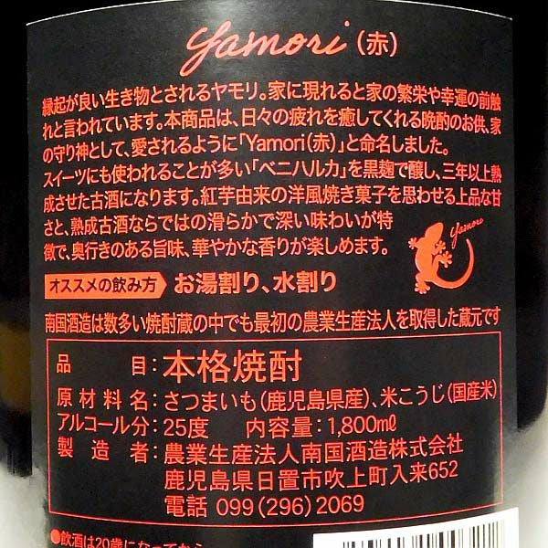 Yamori 赤 25度1800ml