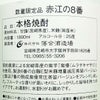 赤江の８番 25度1800ml