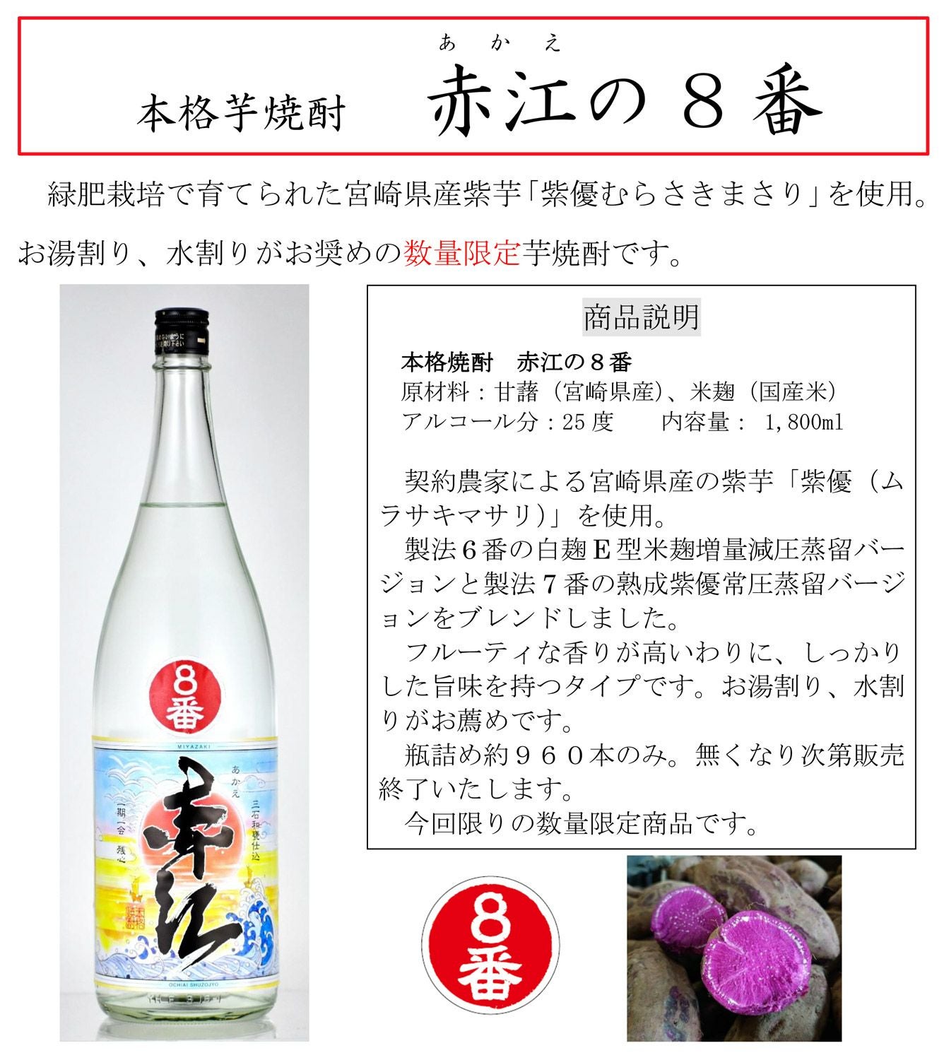 赤江の8番 25度1800ml 【落合酒造場】芋焼酎 あかえのはちばん