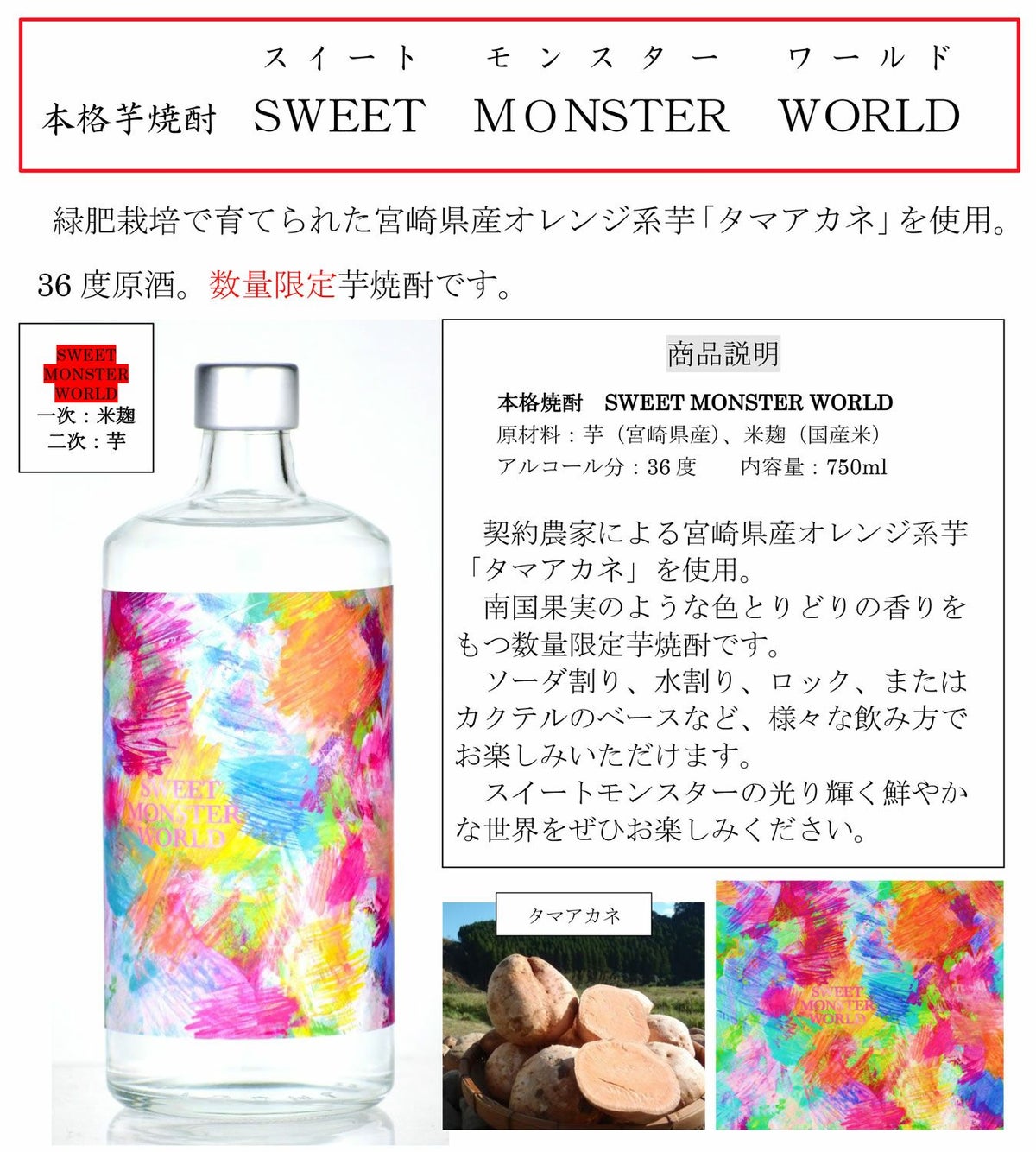 SWEET MONSTER WORLD 36度750ml